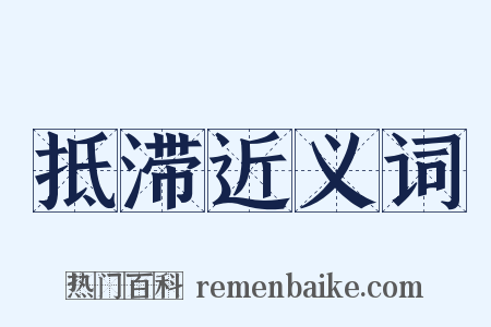 抵滞近义词是什么意思的图片